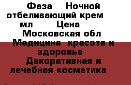 Phytomedica Фаза 2. Ночной отбеливающий крем,  50 мл.	    › Цена ­ 540 - Московская обл. Медицина, красота и здоровье » Декоративная и лечебная косметика   